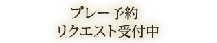 プレー予約リクエスト受付中