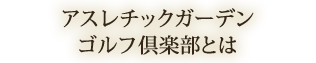 アスレチックガーデンゴルフ倶楽部とは