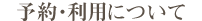 予約・利用について