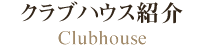 クラブハウス紹介