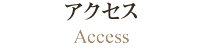 アクセス