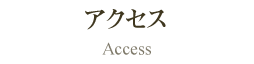 アクセス