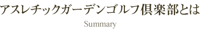 アスレチックガーデンゴルフ倶楽部とは